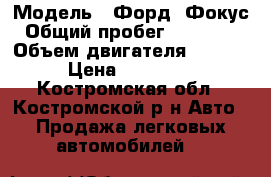  › Модель ­ Форд  Фокус › Общий пробег ­ 185 000 › Объем двигателя ­ 1 599 › Цена ­ 220 000 - Костромская обл., Костромской р-н Авто » Продажа легковых автомобилей   